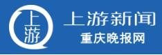 上游新闻_重庆晚报网