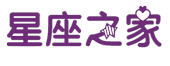 星座之家