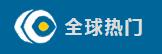 全球热门