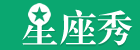星座秀