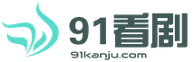 91看剧网