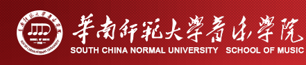 华南师范大学音乐学院