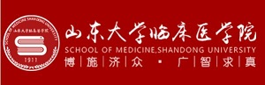 山东大学临床医学院