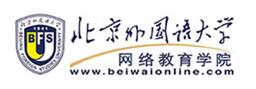 北京外国语大学网络教育学院
