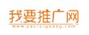 我要推广网