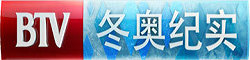 BTV冬奥纪实 BTV冬奥纪实