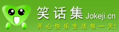 开心一刻笑话集